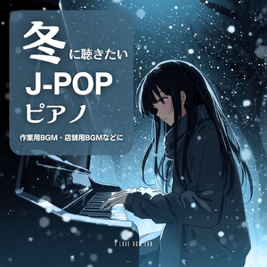 恋人じゃなくなった日 (I Love BGM Lab Piano Cover)