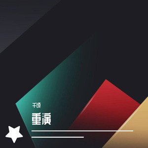 重演-Cover