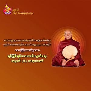 ရပ်ပြစ်ရှစ်ဘေးကင်းလွတ်ရေး အမှတ်(၁) တရားတော်