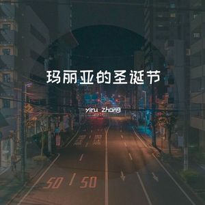 玛丽亚的圣诞节