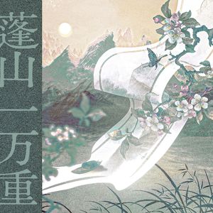 蓬山一万重（cover 温砚inkslab）