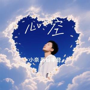 心空 (Cover 张德伊玲)