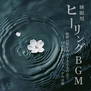 ヒーリング - 春の自律神経が整う深い眠りの周波数