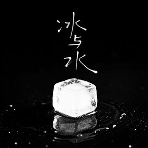 冰与水（原DEMO）