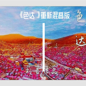 色达