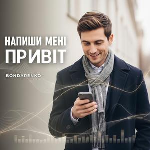 Напиши мені «привіт»