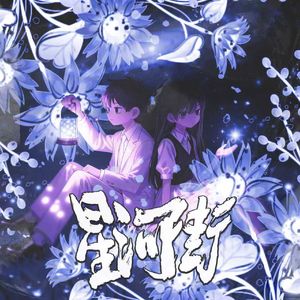 星河街 （prod.Morrow）