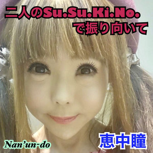二人のSu.Su.Ki.No.で振り向いて