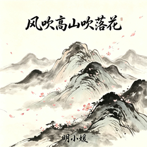 风吹高山吹落花