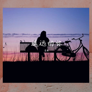 遥远的你（翻自 221小伙伴）