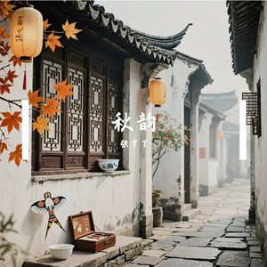 秋韵