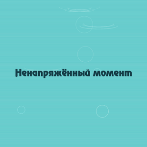 Ненапряжённый момент