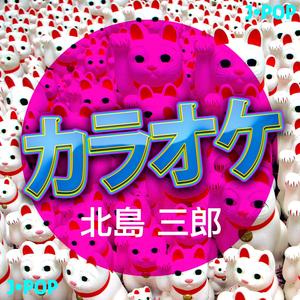 与作 (カラオケバージョン)