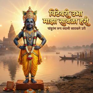 विटेवरी उभा माझा सावळा हरी