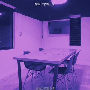 抚慰的办公室工作回忆