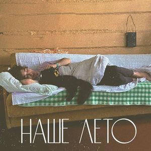 Наше лето (acoustic)
