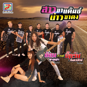 สาวขาแด๊นซ์ บ่าวขาดง