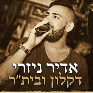 דקלון וביתר - גרסת האוהדים