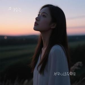 为何心还在牵挂