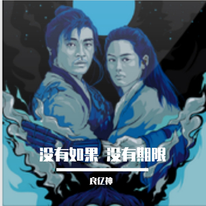 没有如果 没有期限