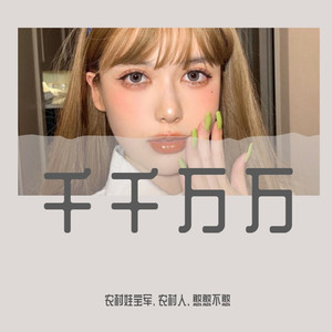 你是我遥不可及的梦 (DJ版)