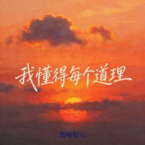 我懂的每个道理