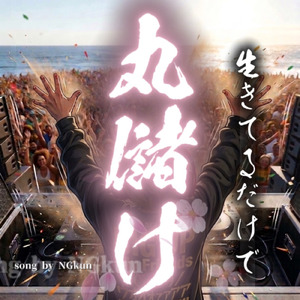 生きてるだけで丸儲け