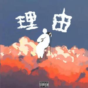 理由(prod. YokaiPLNT)