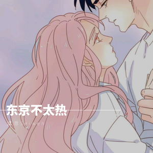 东京不太热