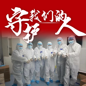 守护我们的人-伴奏