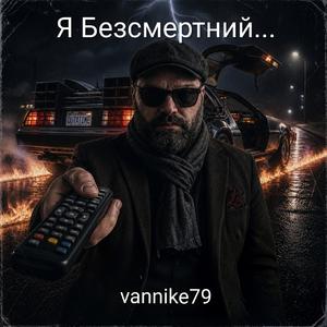 Я Безсмертний...