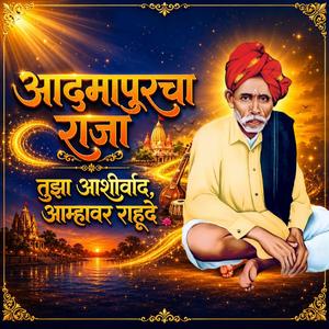 आदमापुरचा राजा तुझा आशीर्वाद, आम्हावर राहूदे