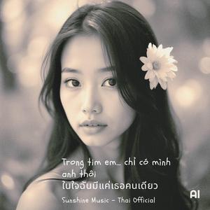 Trong tim em chỉ có mình anh thôi ในภาษาไทยคือในใจของฉันมีแค่เธอคนเดียว