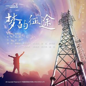 梦的征途