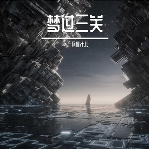 梦过三关-整曲(1) 伴奏