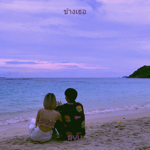 ข้างเธอ