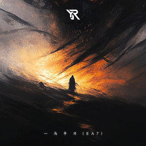 一 马 平 川 (EA7)