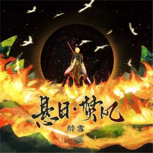 悬日.焚风——《全职高手》孙翔同人曲