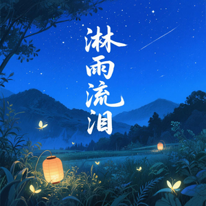 淋雨流泪
