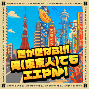 俺(東京人)でもエエやん！