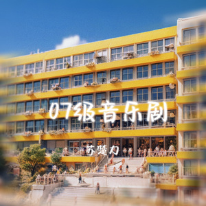 07级音乐剧 伴奏