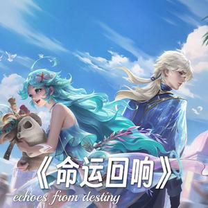 天籁之歌(王者荣耀朵莉亚&海诺cp曲《人鱼之歌》)