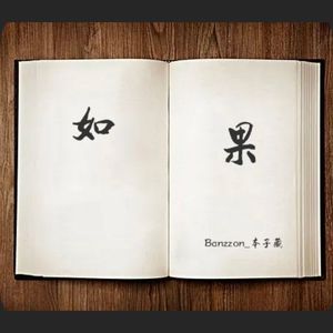 如果（Prod.FRESH_ye&Lion_Z狮子）