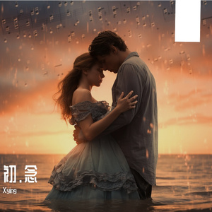 初.念