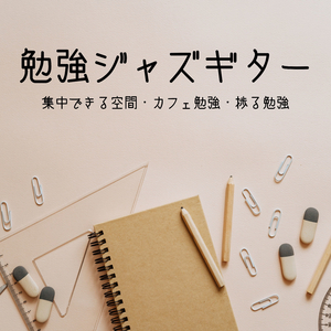 集中出来るジャズギター音楽