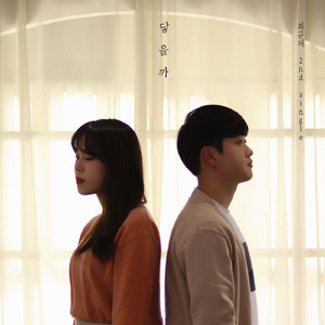 닿을까 (Instrumental)