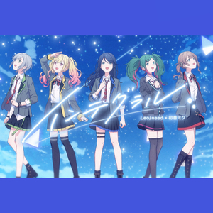 インテグラル (feat. 星乃一歌&天馬咲希&望月穗波&日野森志步&初音ミク)