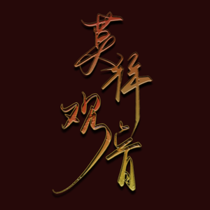 莫拜观音
