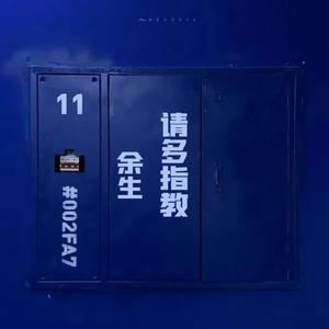 余生请多指教（翻自 肖战）