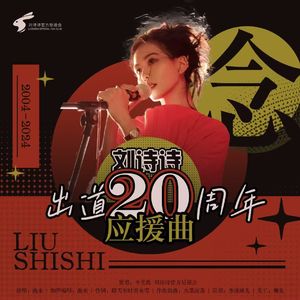 念（刘诗诗出道20周年应援曲）